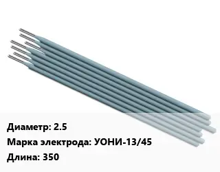 Электрод 2.5 УОНИ-13/45 L=350
